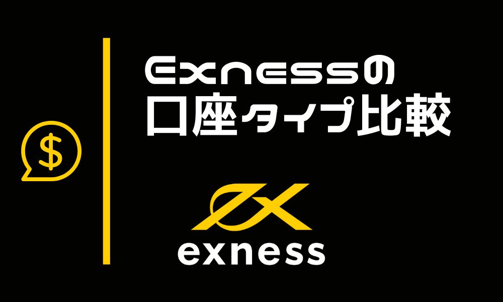 Exnessの口座タイプ5種類を比較して分かったおすすめ口座タイプ