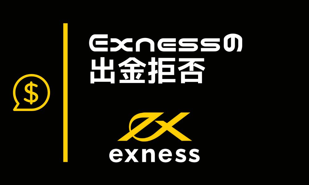 Exness(エクスネス)で出金拒否や口座凍結の要因となる禁止事項まとめ