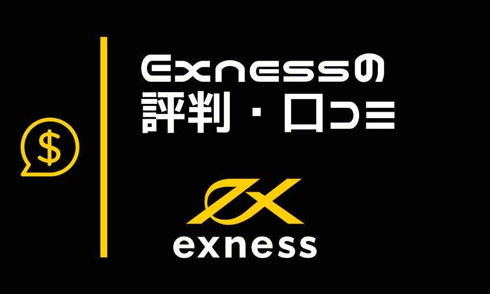 Exnessの評判・口コミからわかるデメリットや懸念点を事前チェック！