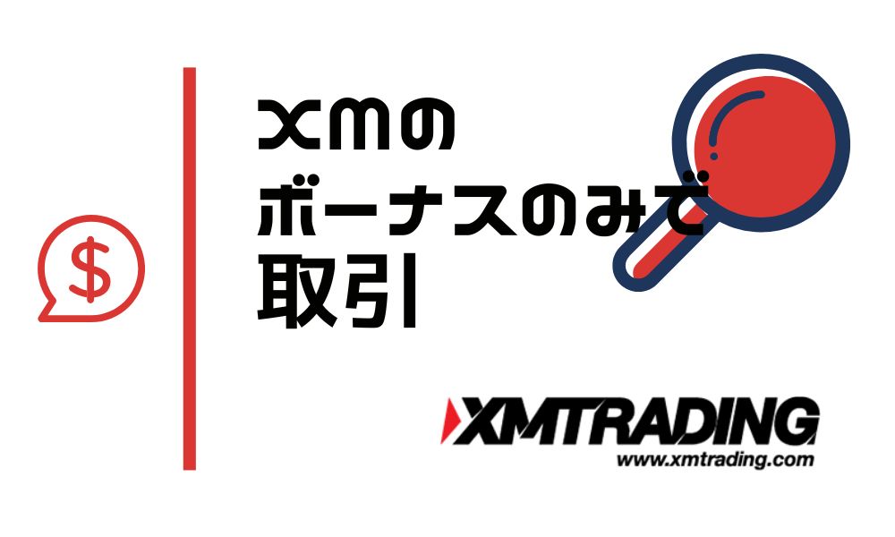 XM ボーナスのみで取引して0円から10万円稼ぐ方法