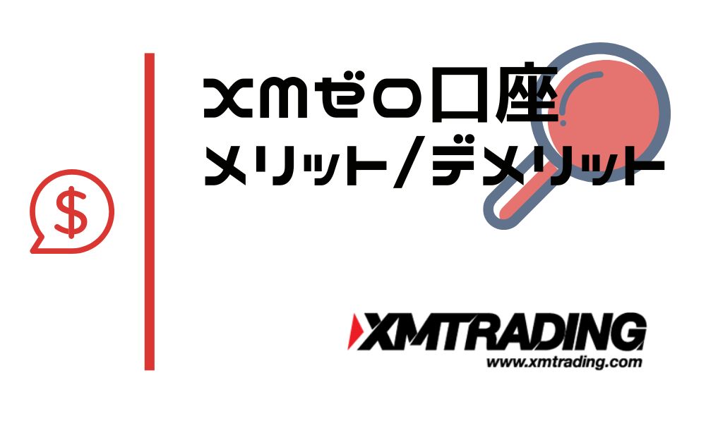 XMゼロ口座のメリットとデメリット｜争点はスプレッドとレバレッジ