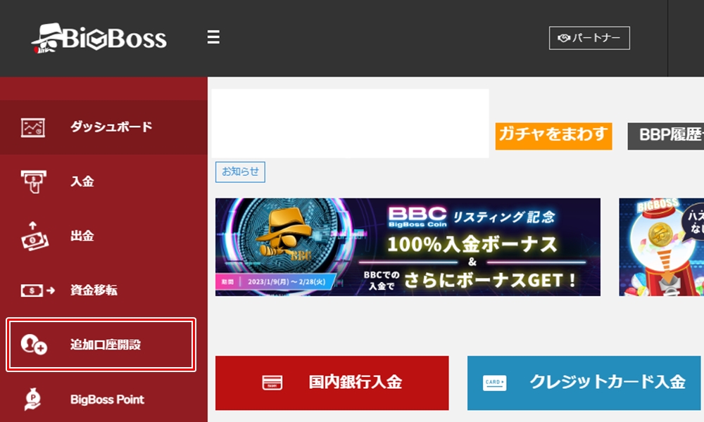 BigBossの口座タイプ変更その2