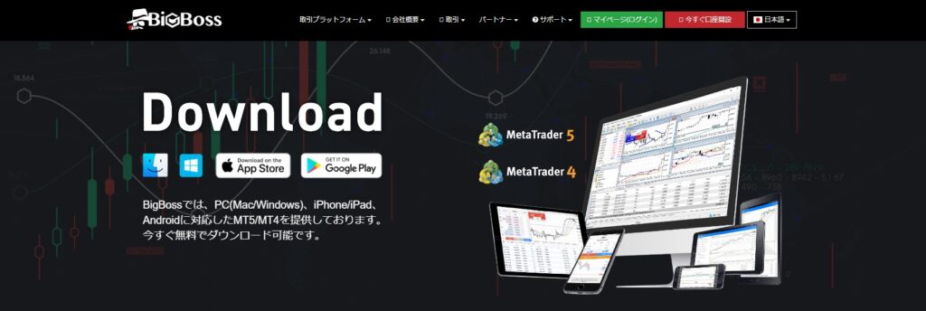 BigBossの取引アプリ「MT4／MT5」をダウンロード