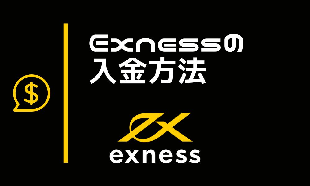 Exnessの入金方法12種｜クレカ入金の注意点や反映時間まとめ