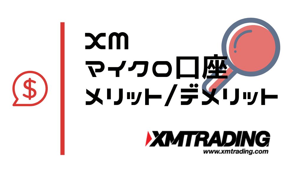 XMマイクロ口座の特徴｜デメリットとメリットを他口座と比較