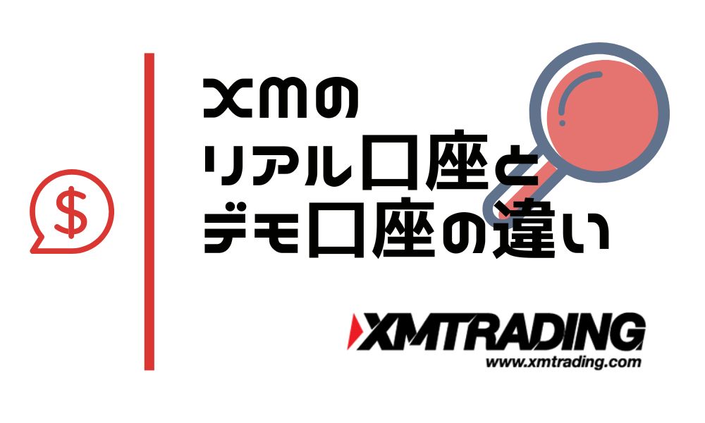 XMリアル口座とデモ口座の違い ※リスク0で本番スタートする方法あり