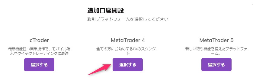 追加口座の取引プラットフォームを選択する