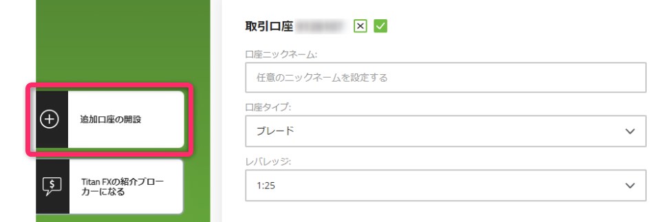TitanFXで追加口座を開設する