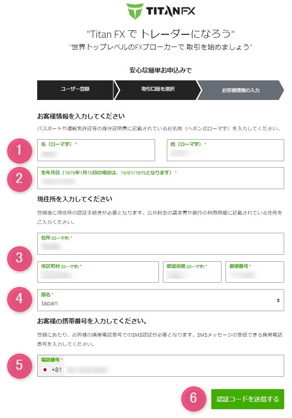 TitanFXでお客様情報を入力