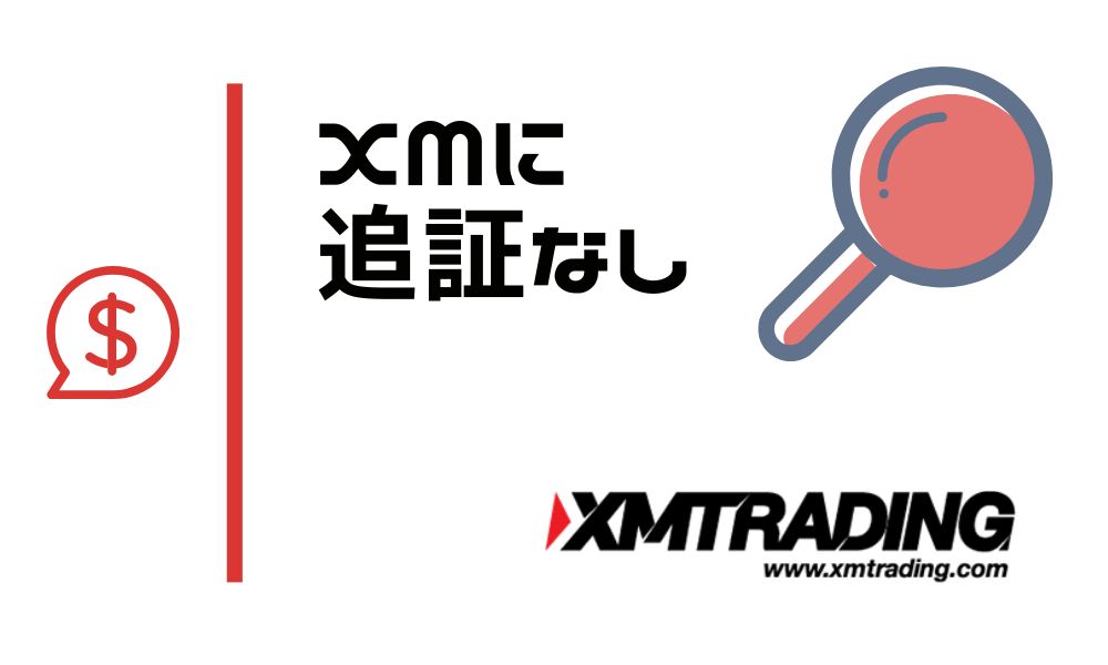 XMに追証なし｜海外FXに借金がない理由や過去の対応事例紹介