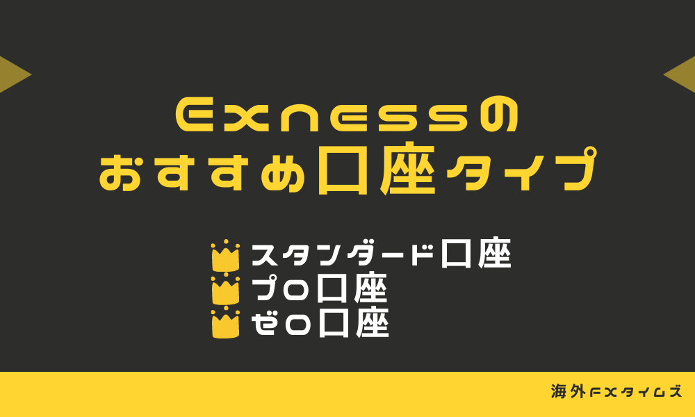 Exnessのおすすめ口座タイプ