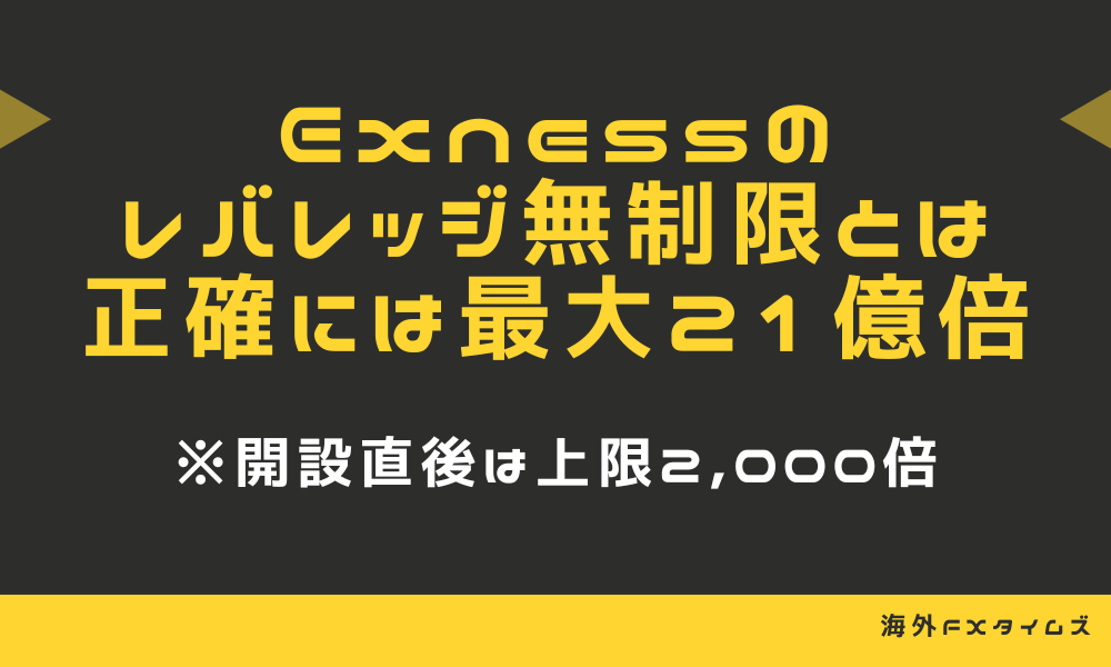 Exnessのレバレッジ無制限とは最大21億倍レバレッジのこと