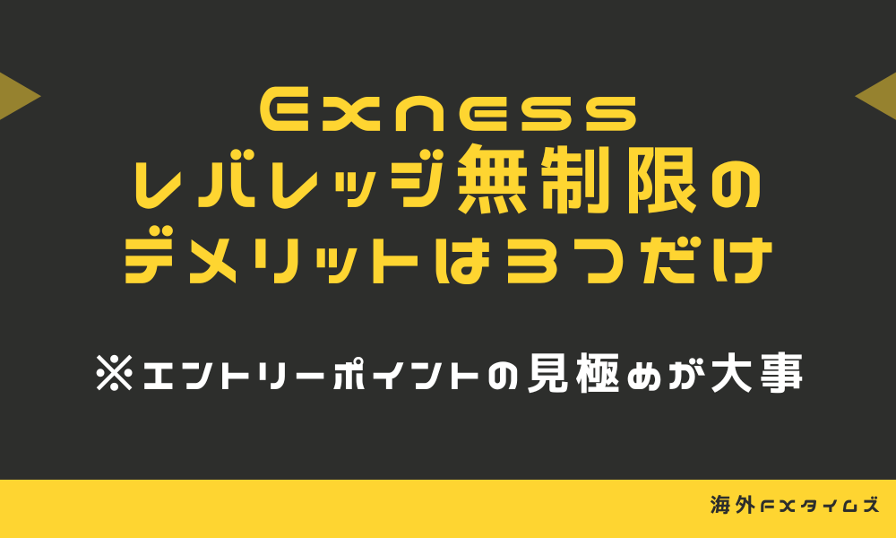 レバレッジ無制限のデメリット