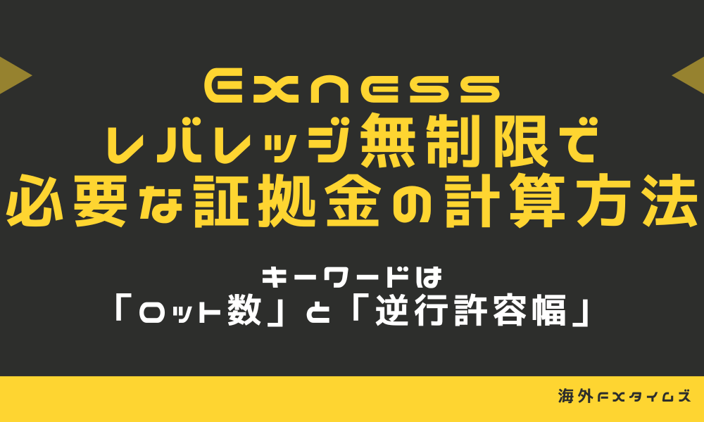 Exnessのレバレッジ無制限を使う時の必要証拠金の計算方法