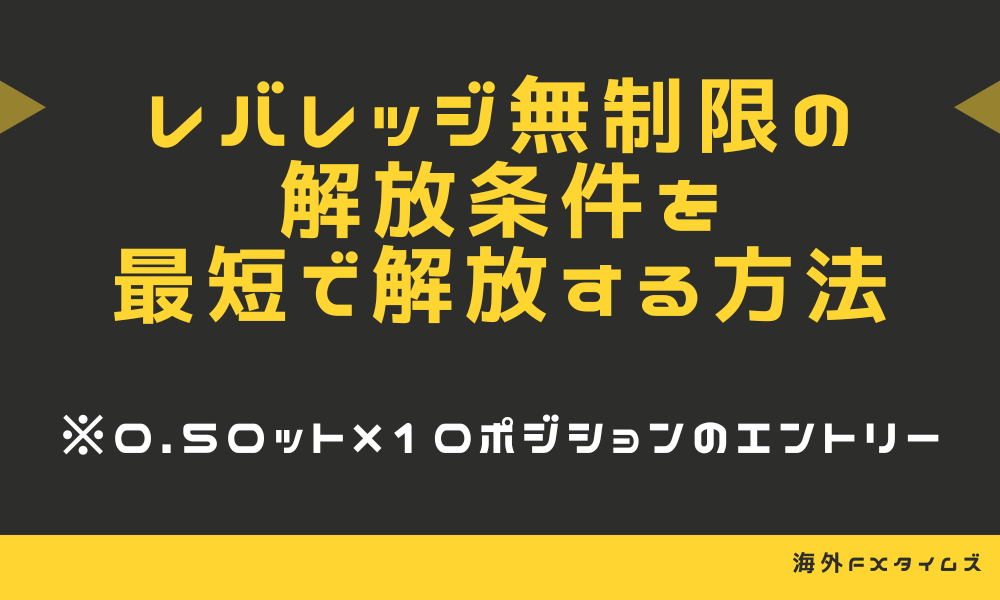 Exnessのレバレッジ無制限を最短で解放する方法