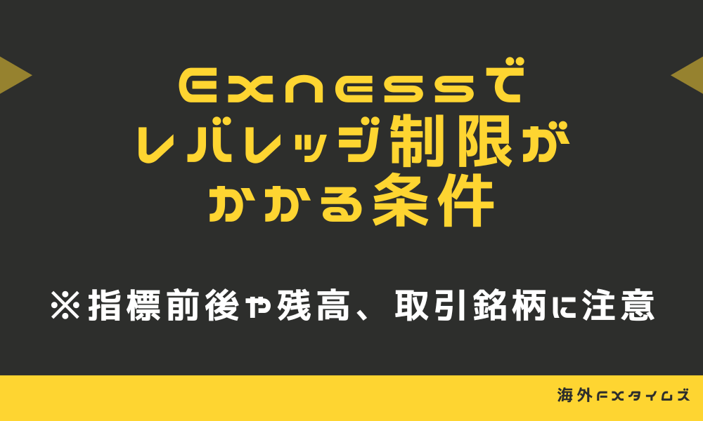 Exnessでレバレッジ制限がかかる条件