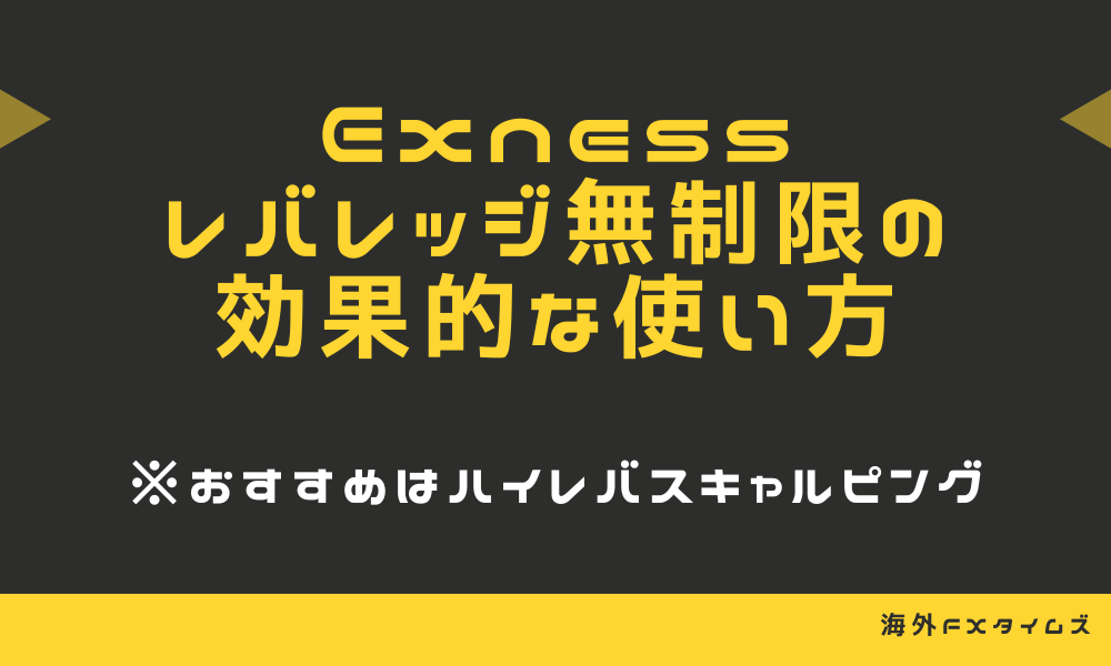 Exnessのレバレッジ無制限を最大限に活用したトレード