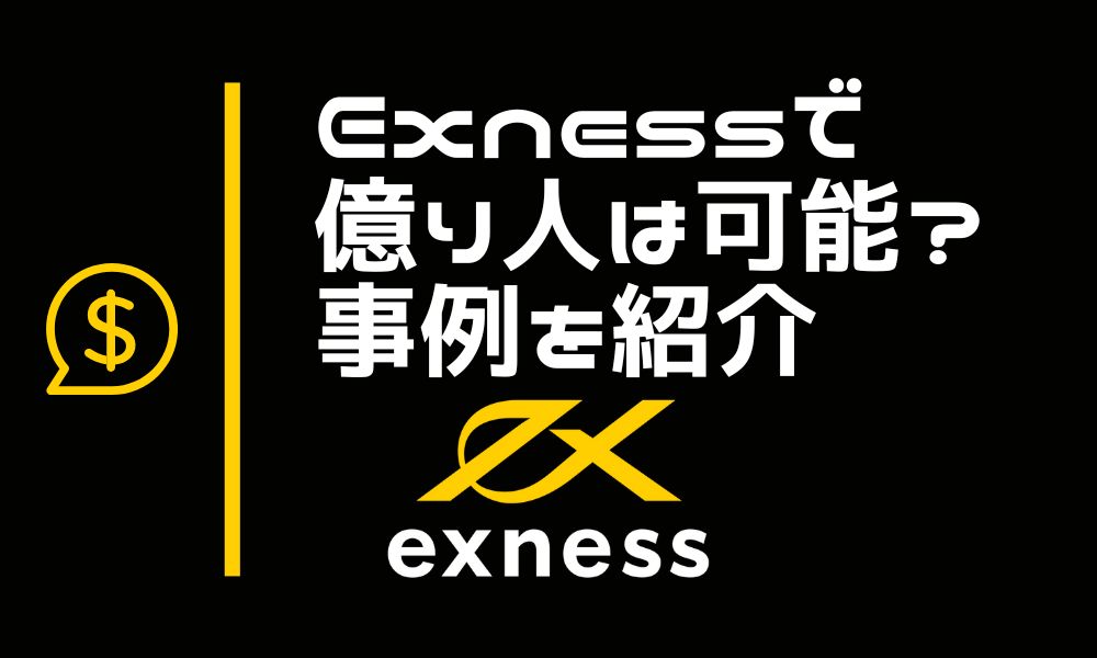 Exnessで億り人は可能？事例や資金額別のロードマップを解説