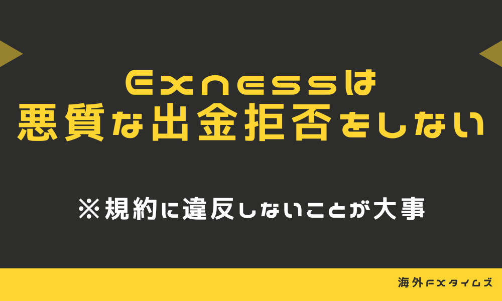 Exnessは悪質な出金拒否をしない業者