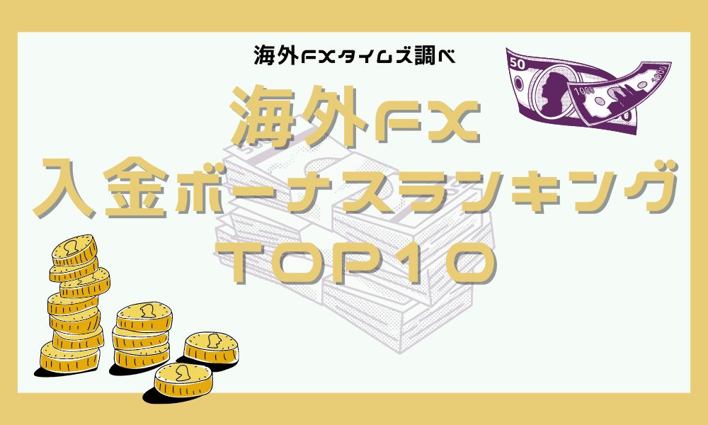 【2023年4月最新】海外FX入金ボーナス一覧｜100％・200％・1000％ ※クッション機能あり