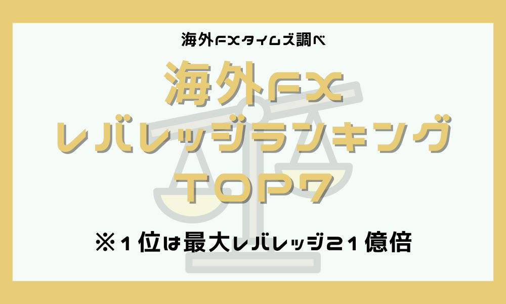 海外FXレバレッジ比較ランキング一覧｜最大で"制限なし"の取引が可能