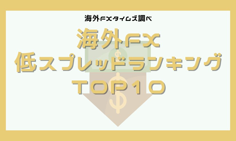 海外FXスプレッド比較！狭いおすすめ業者10選と失敗しない選び方を解説