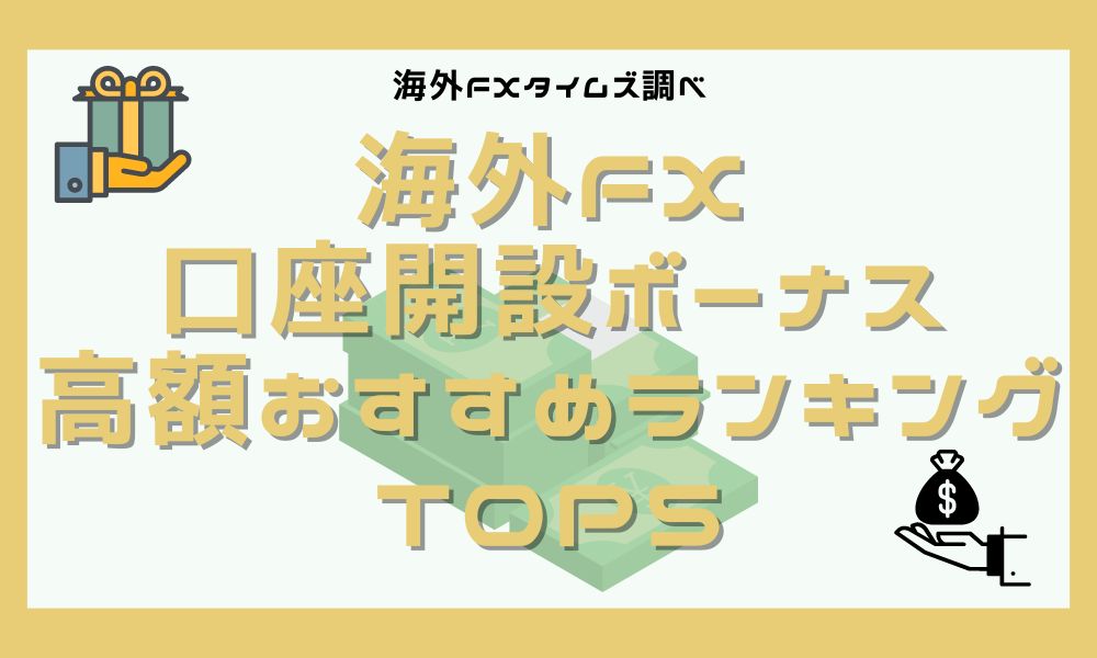 【11月最新】海外FXの口座開設ボーナス高額ランキング2023 ※マイナー業者含む