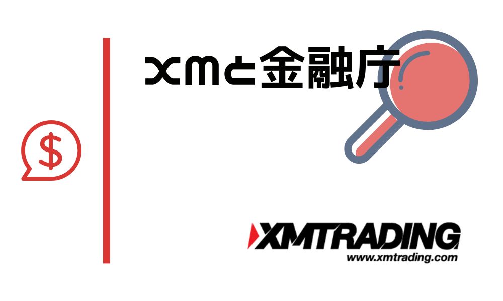 XMTradingに金融庁が無登録業者で警告？事実と認可の問題を徹底解説