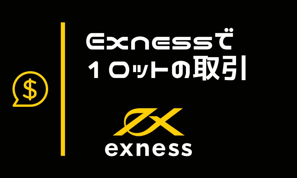 Exnessの1ロット｜必要証拠金や計算方法を解説