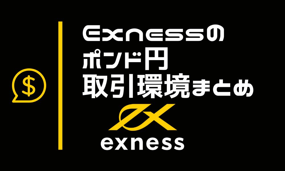 Exnessのポンド円取引条件｜スプレッドやスワップ、必要証拠金まとめ