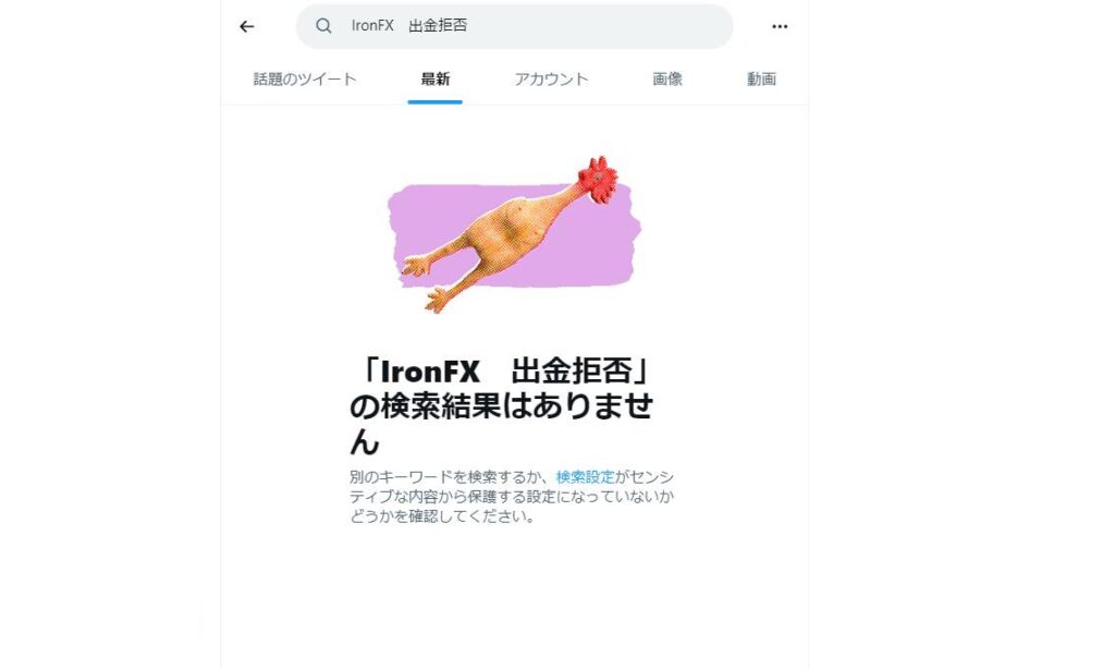 IronFXの出金拒否に関する投稿は無し