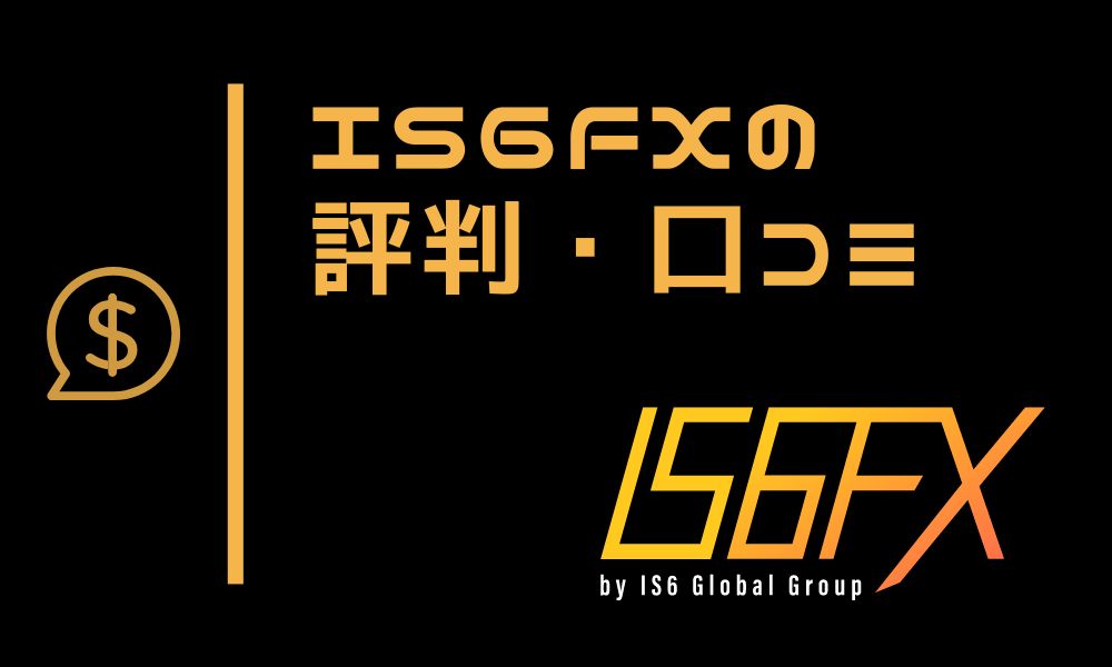 IS6FXの評判・口コミを徹底調査｜自動売買（EA）とキャッシュバックが魅力