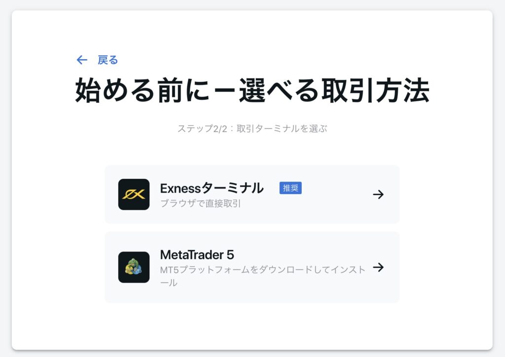 Exnessの口座開設ステップ「取引プラットフォームを選ぶ」