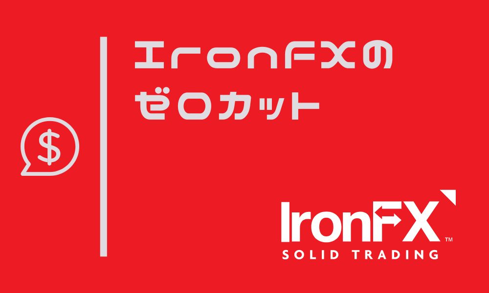 IronFXでゼロカットはある？対象外となる取引と注意点をご紹介