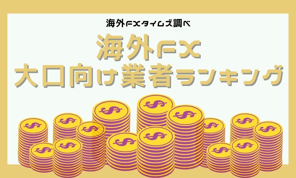 海外FXの大口向けおすすめ業者比較｜最大ロットや取引制限＆注意点も解説