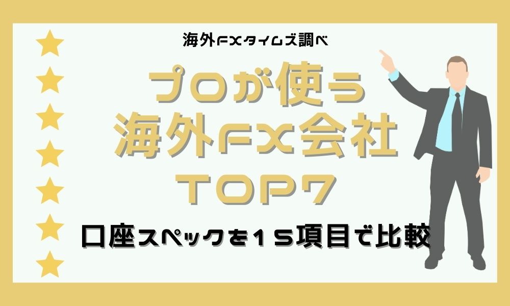 プロが使う海外FX会社7選｜失敗しない選び方と注意点