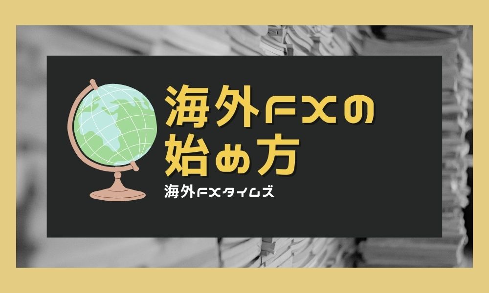 海外FXの始め方｜初心者向けガイド＆おすすめ3業者と失敗しない選び方