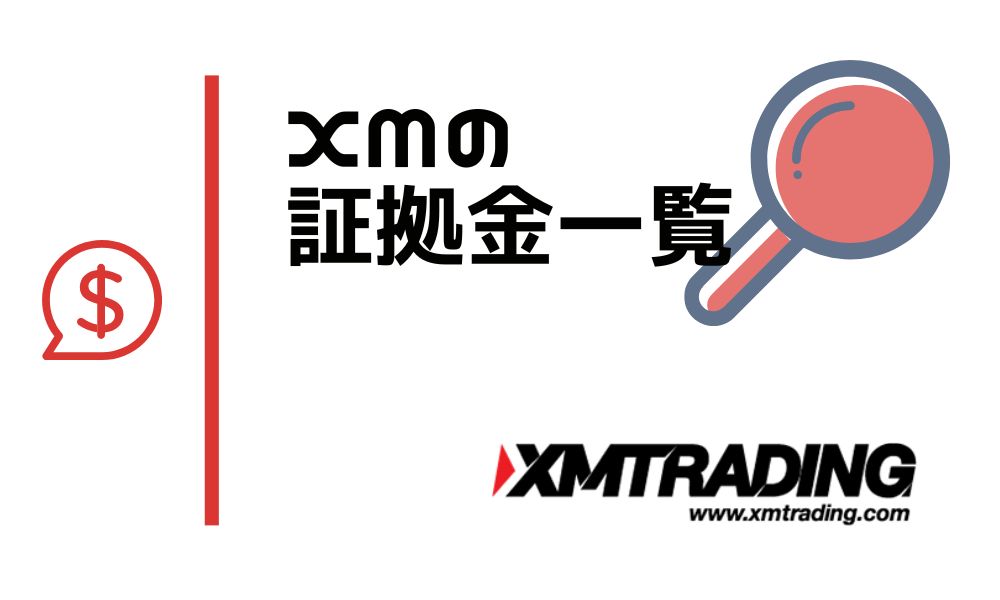 XMの証拠金一覧｜計算方法と証拠金維持率を保つリスク管理術