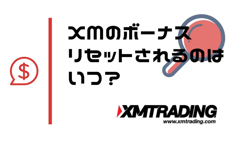 XMのボーナスリセットはいつ？復活タイミングは大体読める