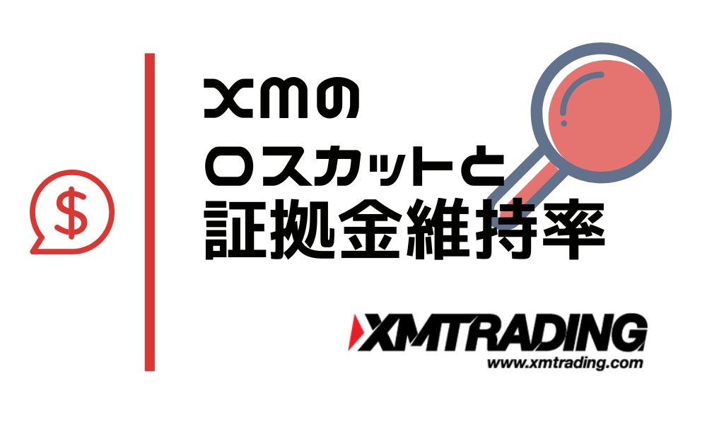 XMの強制ロスカットの仕組みと水準｜最適な証拠金維持率の考え方まで解説