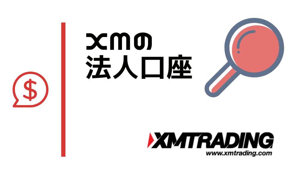 XMで法人口座を開設できる？個人口座の転用リスクと税金対策の代替案