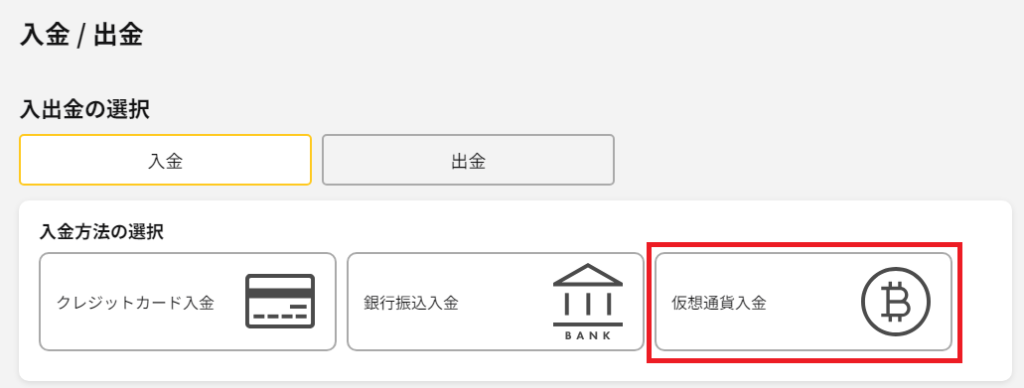 IS6FXの仮想通貨入金