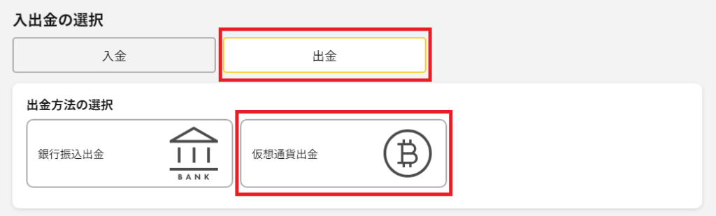 IS6FXで仮想通貨出金を選択