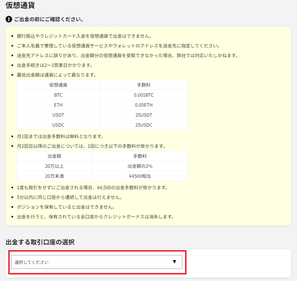 IS6FXで仮想通貨の出金先を選択