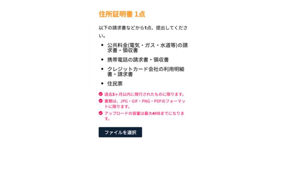 現住所確認書類を提出