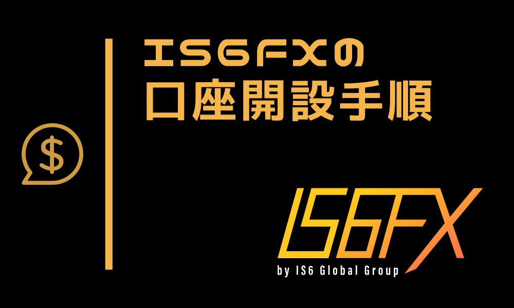 IS6FXの口座開設手順から本人確認まで｜約5分でサクサク開設