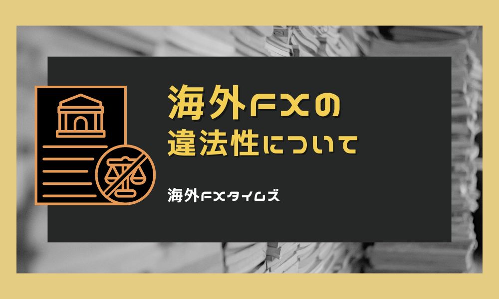 海外FXの違法性｜金融庁の見解・日本の法規制・利用者と業者の違いを解説