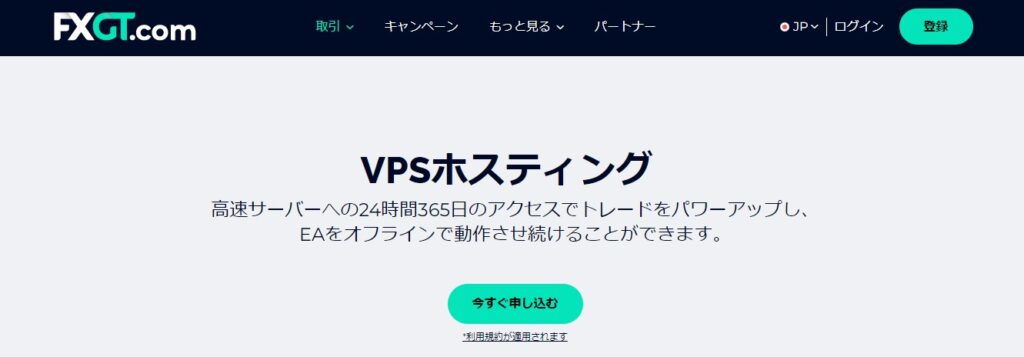 FXGTのVPS