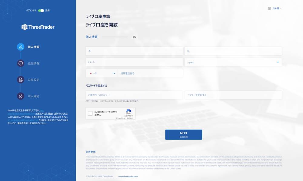 threetraderのライブ口座開設申請