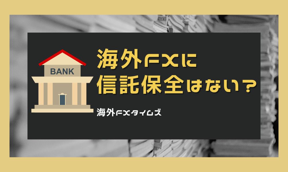 海外FXは信託保全がない？分別管理との違いや安全な業者の選び方